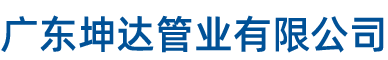 廣東坤達(dá)管業(yè)有限公司